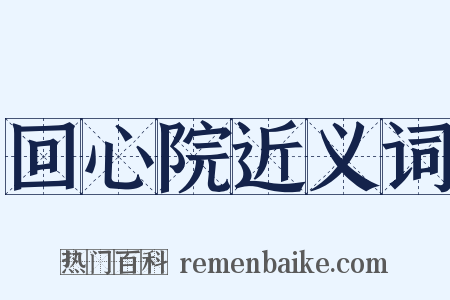 回心院近义词是什么意思的图片